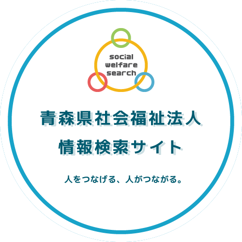 青森県社会福祉法人情報検索サイト